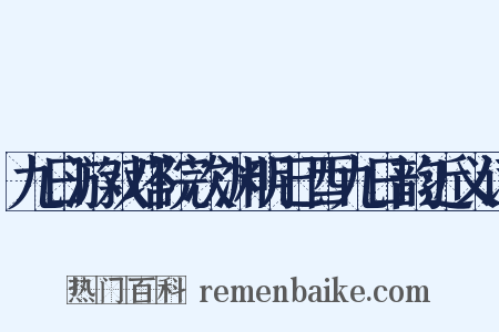 九日游双塔院次渊明己酉九日韵近义词是什么意思的图片